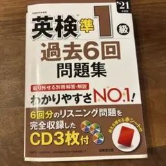 英検準1級 過去6回問題集 '21年版