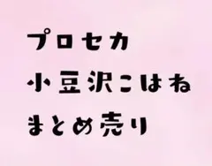 プロセカ 小豆沢こはね まとめ売り バラ売り可！ 説明欄必読！ - メルカリ
