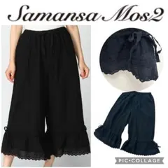 サマンサモスモス 裾絞りパンツ レースペチパンツ ブラック スカラップレース