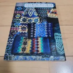 P*i様 今日も編み地、明日も編み地 風工房の編み物スタイル　服田 洋子　エッセ