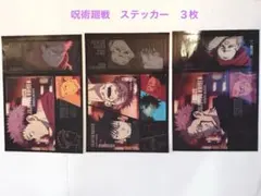呪術廻戦　ステッカー　３枚　両面宿儺　虎杖悠仁　伏黒恵