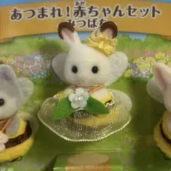 シルバニア　あつまれ赤ちゃんセット　みつばち　ショコラウサギ