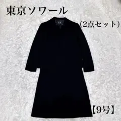 東京ソワール ブラックフォーマルセットアップ ワンピース Mサイズ