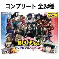 希少 ヒロアカ コンプリート クリアビジュアルポスター カードダス 全24種