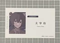 文スト　太宰治　名刺　フェア特典　1点