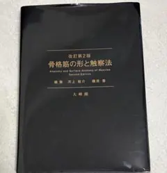 骨格筋の形と触察法 改訂第2版 - メルカリ