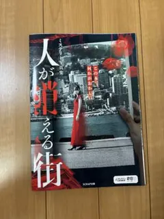 SCRAP出版 ミステリー写真集 人が消える街