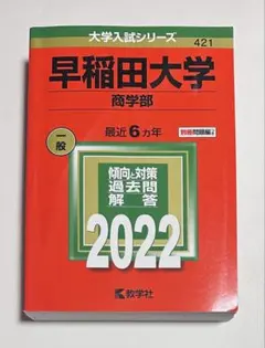 2026年最新】赤本 早稲田大学 商学部の人気アイテム - メルカリ