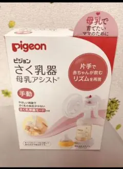 セール 中❗️ピジョン さく乳器 (手動タイプ) 母乳アシスト 角度調節可