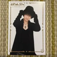 お兄ちゃんガチャ 特典 カード 松田元太 ネガ