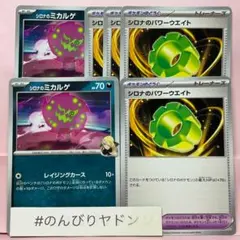 シロナのミカルゲ　2枚　シロナのパワーウェイト　4枚　pci801