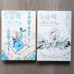 5分後に意義外の結末 2冊セット