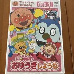 アンパンマンとはじめよう！元気100倍！おゆうぎしようね