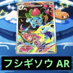 ポケモンカード フシギソウ AR m1L 065/063 匿名配送 プレイ用