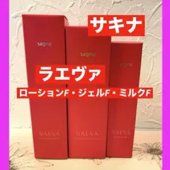 サキナ ラエヴァ バイタライジングローション ミルク アイクリーム その他 サキナ ラエヴァ バイタライジングローション ミルク アイ