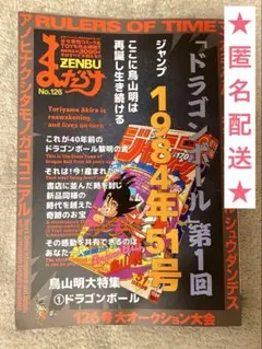 まんだらけ　ZENBU 126号　ドラゴンボール特集 ドラゴンボール 特集号 まんだらけ ZENBU No.126 ドラゴンボール