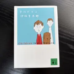 チルドレン 伊坂幸太郎