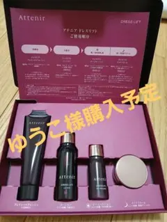 Attenir ドレスリフト トライアルセット