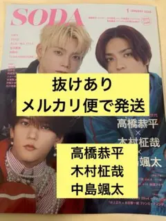 高橋恭平×木村柾哉×中島颯太　　SODA 1月号 切り抜き