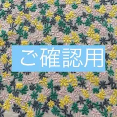 ♦︎ご確認用　く＊様