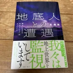 地底人との遭遇 長恭男著 約300ページ
