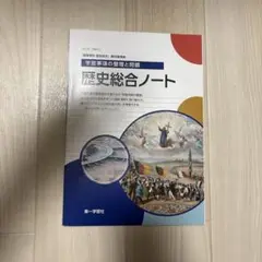 歴史総合ノート