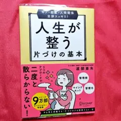 モノ・部屋・人間関係 全部スッキリ! 人生が整う 片づけの基本 特装版