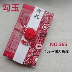 NO.365 ハンドメイド　ご祝儀袋　勾玉　赤