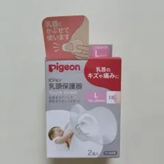 pigeon 乳頭保護器 Lサイズ 2個入り ケース付きのサムネイル