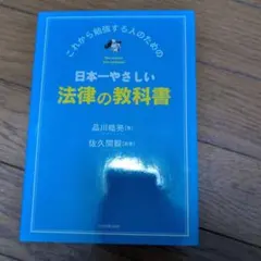 日本一やさしい法律の教科書 : これから勉強する人のための