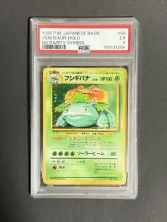 PSA5 フシギバナ 旧裏面初版マークなしポケモンカード1996NORARITY