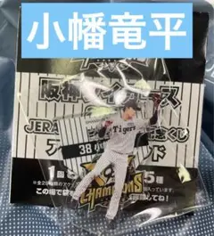 阪神タイガース 2025 JERA セ・リーグ優勝記念くじ 小幡竜平