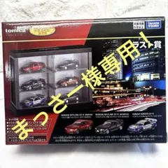 トミカくじ ラストワン賞 ラスト GT-R ザナヴィ ヒロト ディスプレイケース トミカくじ ラストワン賞 ラスト GT-R BNR ザナヴィ ヒロト GT-R