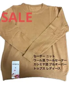 ❤️早い者勝ち❤️ セーター ニット ウール混 ウールセーター カシミヤ混