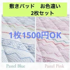 敷きパッド シングル エンボス加工 ベッドパッド　ピンク　ブルー　2枚セットのサムネイル