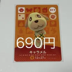 あつまれ どうぶつの森 amiiboカード キャラメル 317