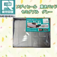 ワークマン メディヒール ウォーム敷きパッド セミダブル　敷パッド　warm