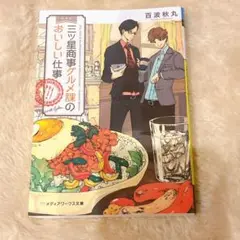 三ツ星商事グルメ課のおいしい仕事