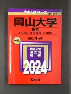 赤本　岡山大学　文系　2006年～2021年 16年分 岡山大学（文系） (2025年版大学赤本シリーズ) | 教学社編集部