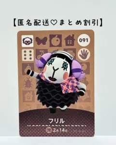 まとめ割あり あつ森 amiiboカード 091 フリル　第1弾　ヒツジ住民