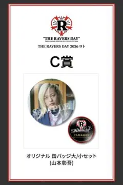 THE RAVERS DAY 2026 ロト 山本彰吾 アクスタ 缶バッジ THE RAVERS DAY 2026 ロト 山本彰吾 缶バッジ - メルカリ