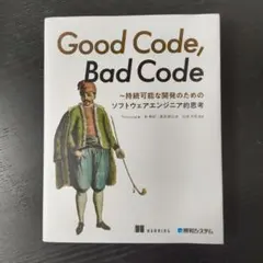 Good Code, Bad Code ～持続可能な開発のためのソフトウェアエンジニア的思考 - メルカリ