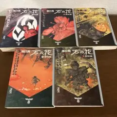 【初版・帯付】石の花　全巻セット Amazon.co.jp: 未読帯付き全巻初版 石の花 全巻セット 1巻〜5巻