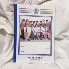 嵐のワクワク学校 嵐 Hey!Say!JUMP ノート
