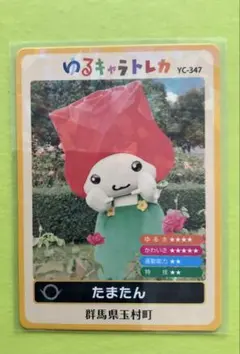 たまたん ゆるキャラトレカ YC-347 - メルカリ