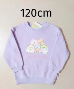 新品 すみっコぐらし トレーナー 120cm ライトパープル 女の子