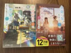 余命僕シリーズ　2冊