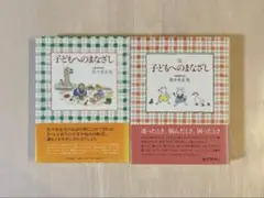 【帯付き・2冊セット】子どもへのまなざし＆完 子どもへのまなざし　佐々木正美