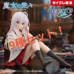 【希少】Desktop Cute プライズ フィギュア 9種 セット