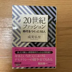 20世紀ファッション 時代をつくった10人